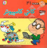 فسقلی ها 41 کاتی کامپیوتر